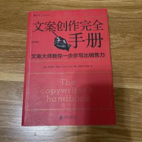 文案创作完全手册：文案大师教你一步步写出销售力