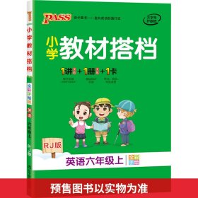 (PASS)23秋《小学教材搭档》英语(人教版)六年级上