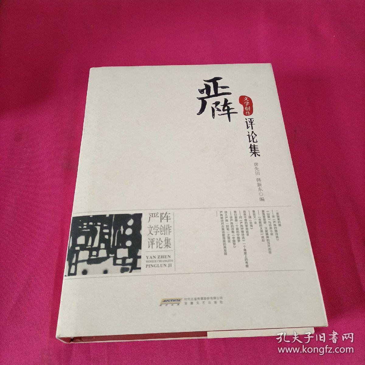 严阵文学创作评论集