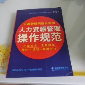 人力资源管理操作规范