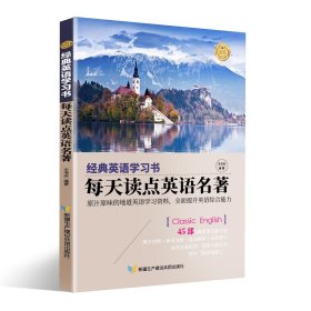 【经典英语学习书】每天读点英语名著（英汉对照+单词注释+语法解析+名言警句）