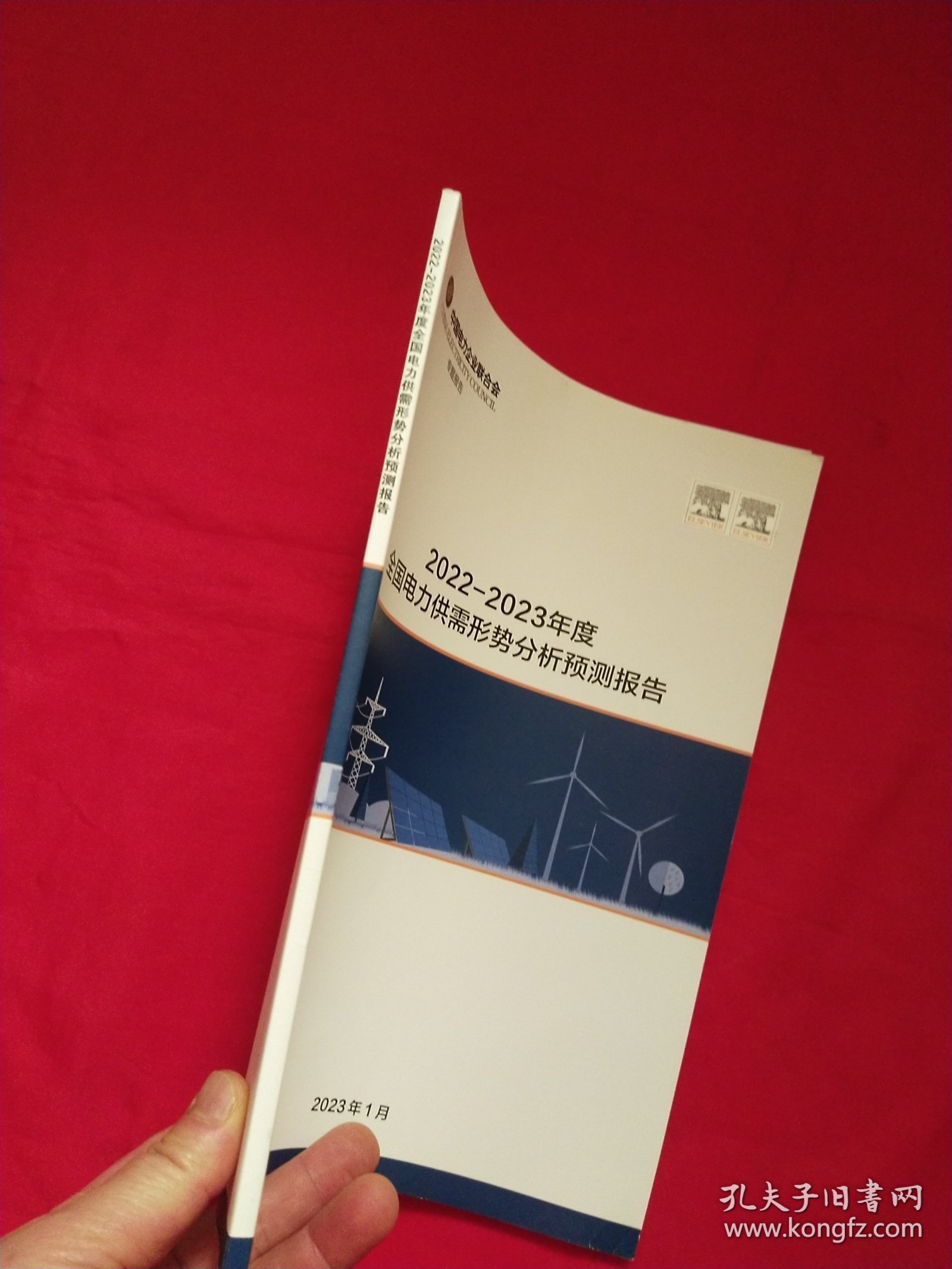 2022-2023年度全国电力供需形势分析预测报告