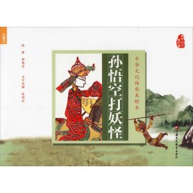 孙悟空打妖怪/中华文化传承美绘本