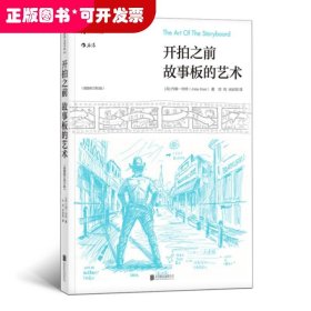 开拍之前：故事板的艺术 （插图修订第2版）