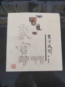 聚宝民间