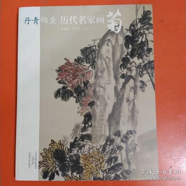 丹青锦囊 历代名家画菊