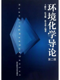 【正版二手】環(huán)境化學(xué)導(dǎo)論第二版王麟生第2版9787561723203華東師范大學(xué)出版社