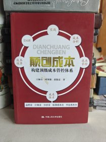 颠创成本：构建顶级成本管控体系