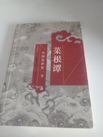 中国处世第一书：菜根谭（典藏版）