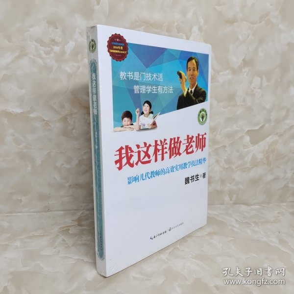 我这样做老师：影响几代教师的高效实用教学技法精华/大教育书系