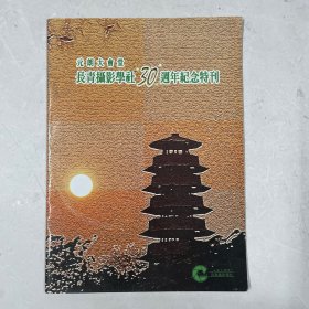 元朗大会堂长青摄影学社30周年纪念特刊