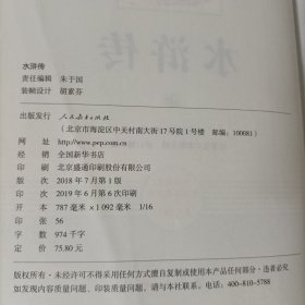 水浒传(上下册)教育部（统）编语文教材配套阅读九年级上