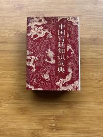 中国宫廷知识词典
