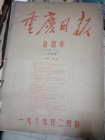 重庆日报 1969年2月合订本