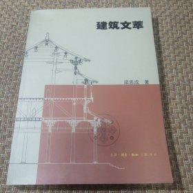 建筑文萃（品相良好）