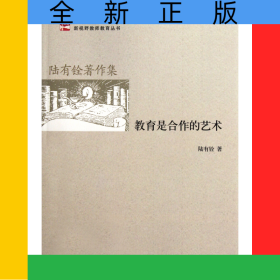 教育是合作的藝術(陸有銓著作集)/新視野教師教育叢書