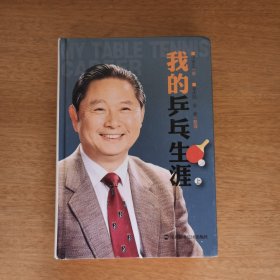 我的乒乓生涯 上册