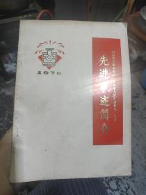 1976年鞍钢先进事迹和光荣证