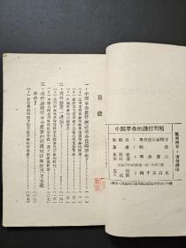 中国革命的几个问题   1952年出版（建国初***文献资料）