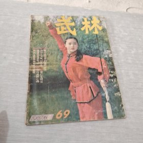 武林 1984 1 总第28期