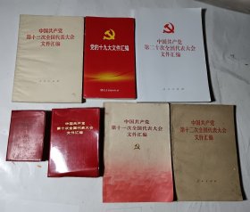 中国共产党第九、十、十一、十二、十三、十九、二十次全国代表大会文件汇编，7本合售