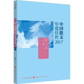 【正版图书】中国散文年度佳作2017