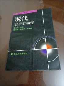 实用管理类丛书：现代实用市场学