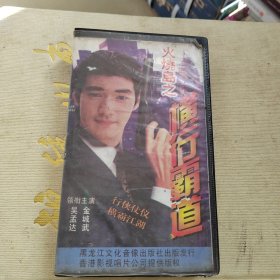 录像带：火烧岛之一一横行霸道