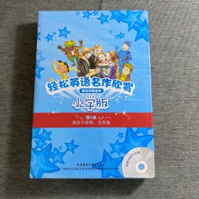 轻松英语名作欣赏-小学版分级盒装(第4级)(适合小学四、五年级)——全彩色经典名著故事，配带音效、分角色朗读