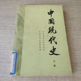 中国现代史（下）