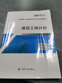 造价工程师2017教材  建设工程计价