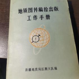 地质图件编绘出版工作手册