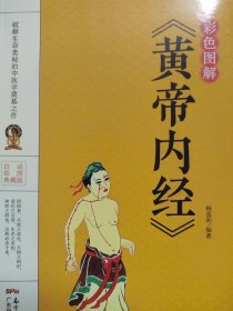 彩色图解《黄帝内经》