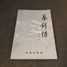 蔡锷传（文物出版社