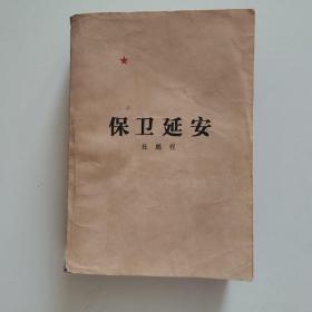 保卫延安 杜鹏程 人民文学出版