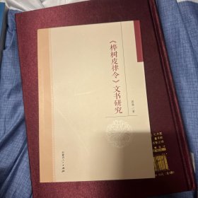 《桦树皮律令》文书研究