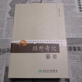 经外奇穴纂要    现代著名老中医名著重刊丛书（第八辑）