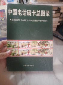 中国电话磁卡总图录