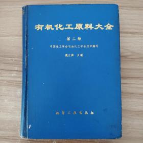 有机化工原料大全 . 第2卷