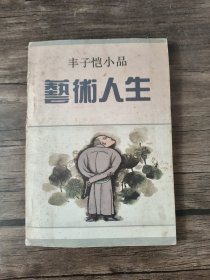 艺术人生：丰子恺小品