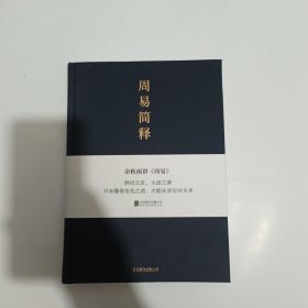 周易简释