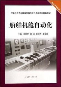 中華人民共和國海船船員適任考試同步輔導(dǎo)教材：船舶機(jī)艙自動(dòng)化（電子電氣專業(yè)）