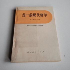 统一的现代数学第一册第一分册