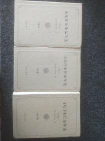 山东作家作品年选(2014年小说卷上、下卷、综合卷)三本合售
