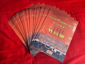 欢庆天津市京剧票友大舞台第100期演出节目单（16份合售）【16开本见图】Z6