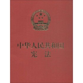 中华人民共和国宪法 9787516216507