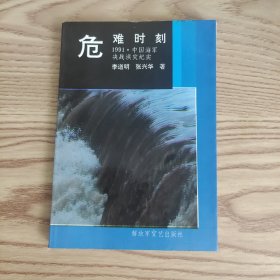 危难时刻 1991 中国海军决战洪灾纪实