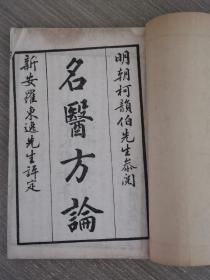 名医方论（四卷两册全）明朝柯韵伯先生参阅，新安罗东逸先生评定
