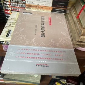 六经辨证临床之路·中医师承学堂