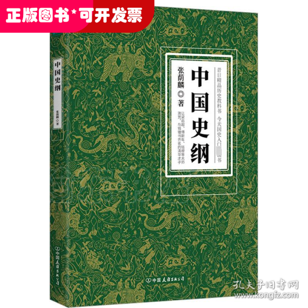 中国史纲：清华大学、西南联大精品历史教科书，国史入门必读书